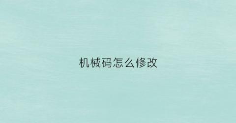 机械码怎么修改