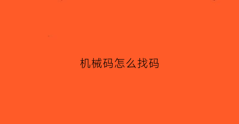 机械码怎么找码