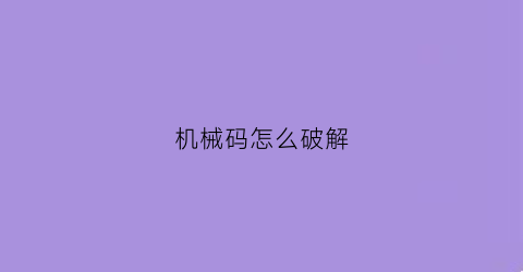 机械码怎么破解(机械码是啥)