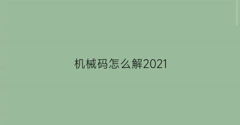 机械码怎么解2021