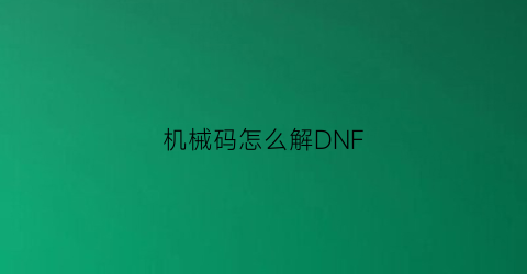 “机械码怎么解DNF(dnf机器码修改工具)