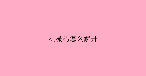 机械码怎么解开