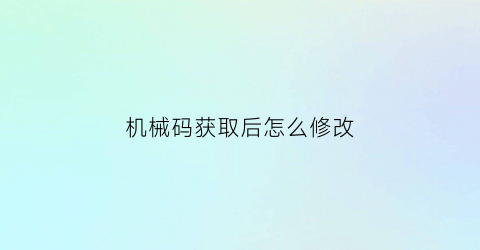 机械码获取后怎么修改