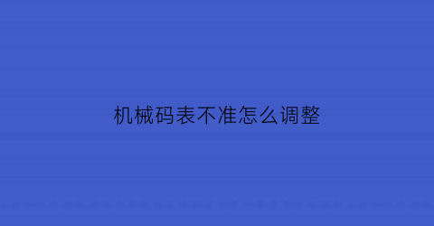 机械码表不准怎么调整