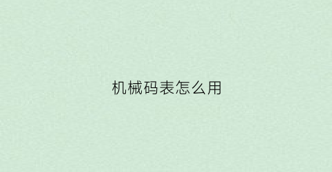 “机械码表怎么用(机械表计时功能怎么用)