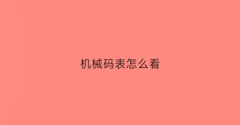 机械码表怎么看(机械表读数怎么读看)