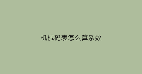 “机械码表怎么算系数(码表机芯是什么)