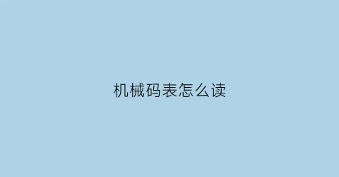 机械码表怎么读