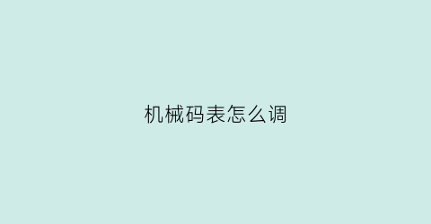 机械码表怎么调