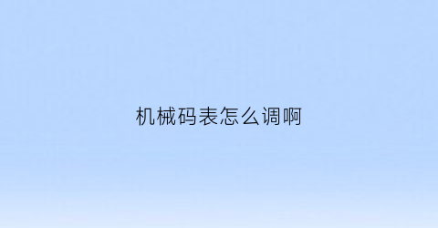 机械码表怎么调啊