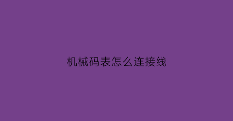 机械码表怎么连接线