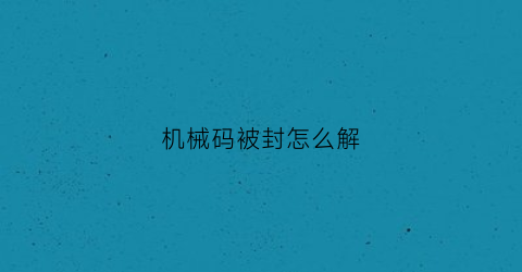 机械码被封怎么解