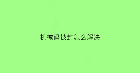 机械码被封怎么解决