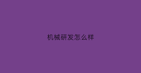 机械研发怎么样