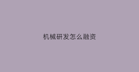 “机械研发怎么融资(研发机械设备)