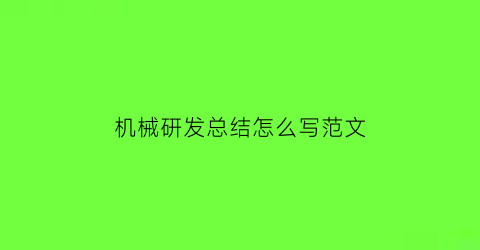 “机械研发总结怎么写范文(机械研发岗是做什么的)