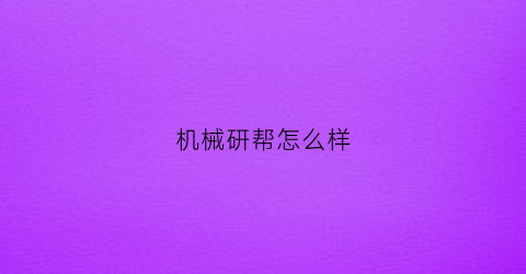 机械研帮怎么样(研科机械)