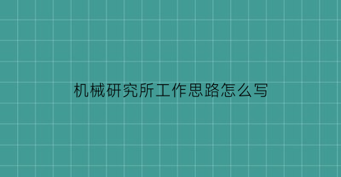 机械研究所工作思路怎么写(机械研究室)