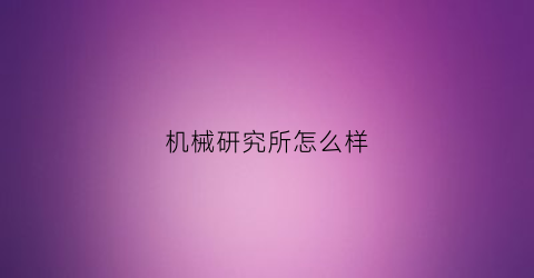 机械研究所怎么样