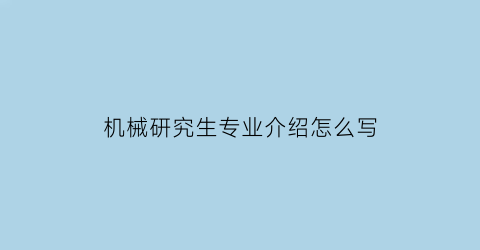 机械研究生专业介绍怎么写