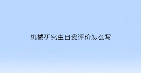 机械研究生自我评价怎么写(机械类的自我评价)