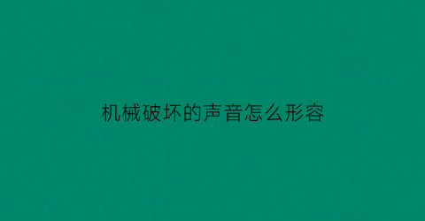 机械破坏的声音怎么形容(机械破坏城市)