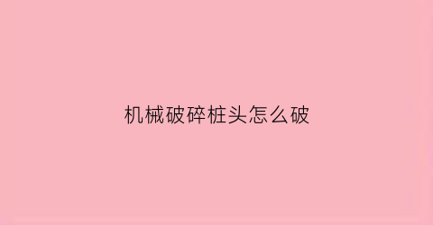 机械破碎桩头怎么破