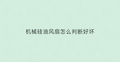 机械硅油风扇怎么判断好坏