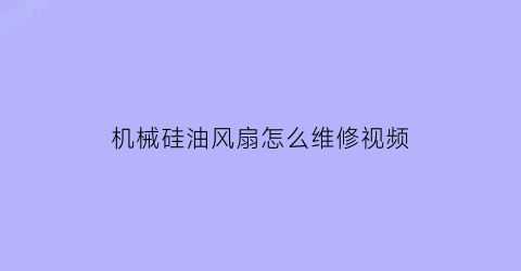 机械硅油风扇怎么维修视频