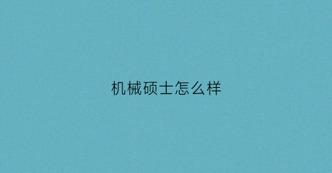 机械硕士怎么样