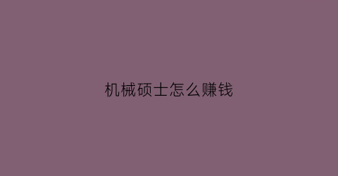 机械硕士怎么赚钱