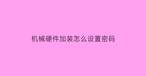 机械硬件加装怎么设置密码