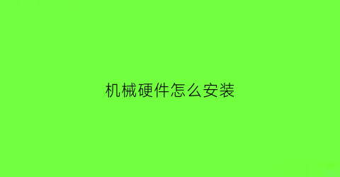 机械硬件怎么安装