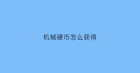 机械硬币怎么获得