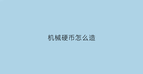 机械硬币怎么造