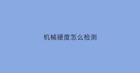 机械硬度怎么检测