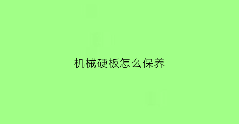 机械硬板怎么保养