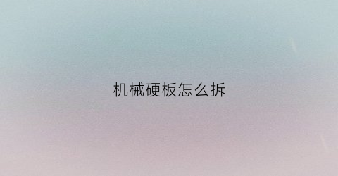 机械硬板怎么拆(机械硬板怎么装)