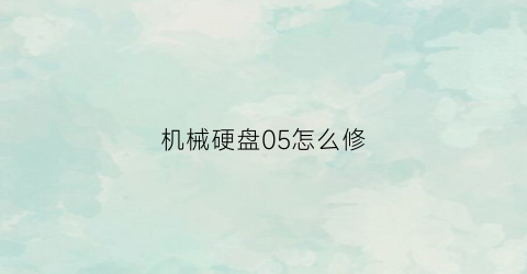 机械硬盘05怎么修