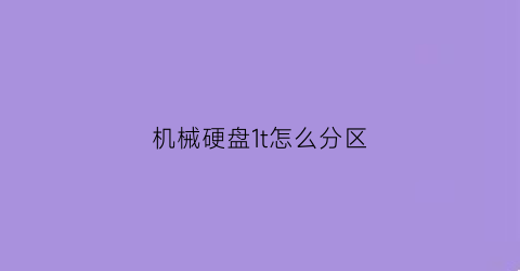 机械硬盘1t怎么分区