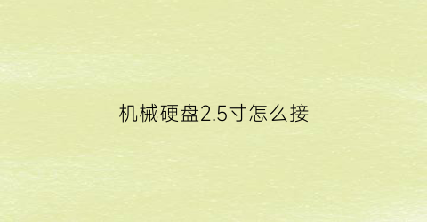 机械硬盘2.5寸怎么接