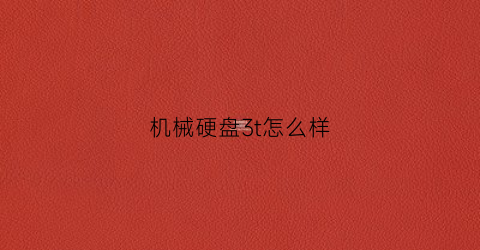 机械硬盘3t怎么样