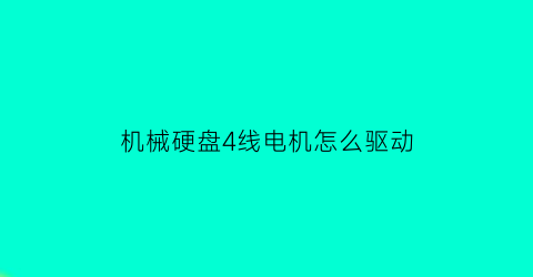 机械硬盘4线电机怎么驱动