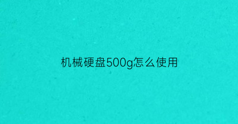 机械硬盘500g怎么使用