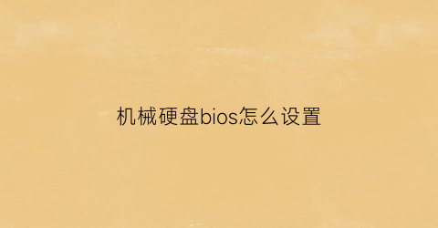 机械硬盘bios怎么设置