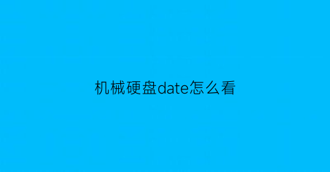 机械硬盘date怎么看