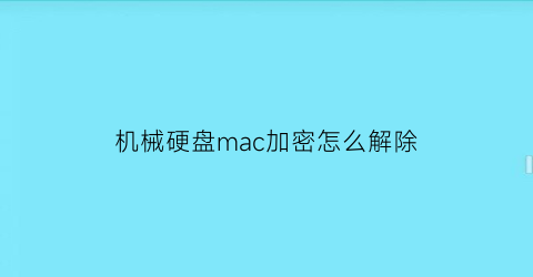 机械硬盘mac加密怎么解除