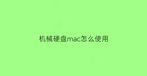 机械硬盘mac怎么使用