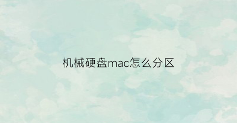 机械硬盘mac怎么分区