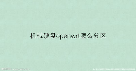 “机械硬盘openwrt怎么分区(openwrt硬盘盒)
